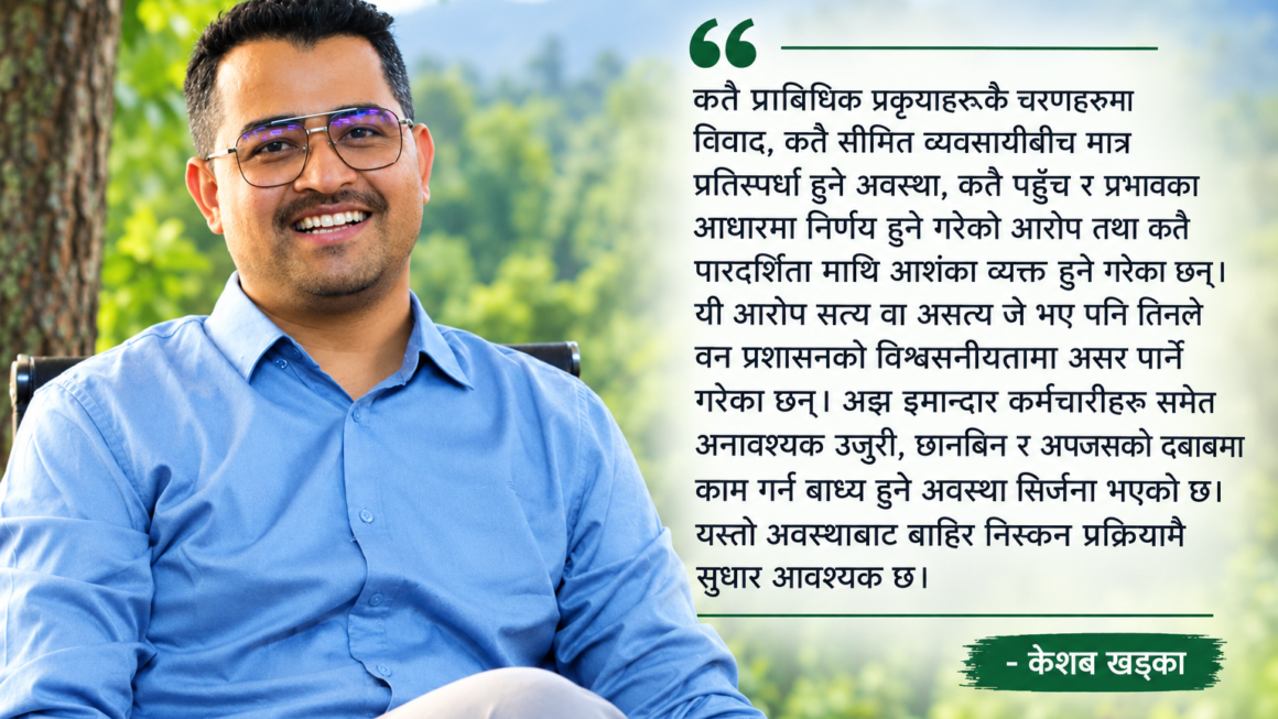 वनक्षेत्रमा सुशासनको थालनी : खडा रुख बिक्री विद्युतीय ठेक्का प्रक्रियामार्फत
