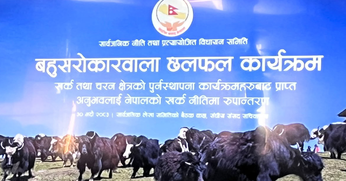 खर्क नीति २०६८ समसामयिक सुधारका लागि बहुसरोकारवाला छलफल