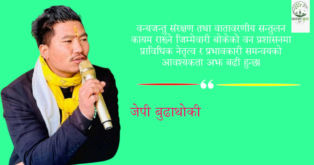 कर्णालीमा वन निर्देशनालय खारेजी : ‘सुधार’को नाममा निम्तिएको प्रशासनिक अन्योल र कानुनी शून्यता