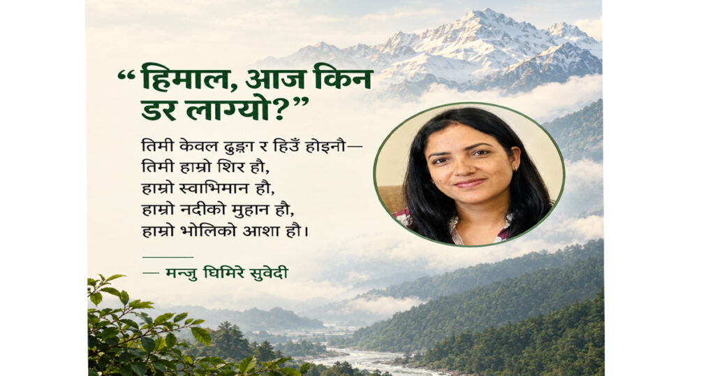 हिमाल, आज किन डर लाग्यो?
