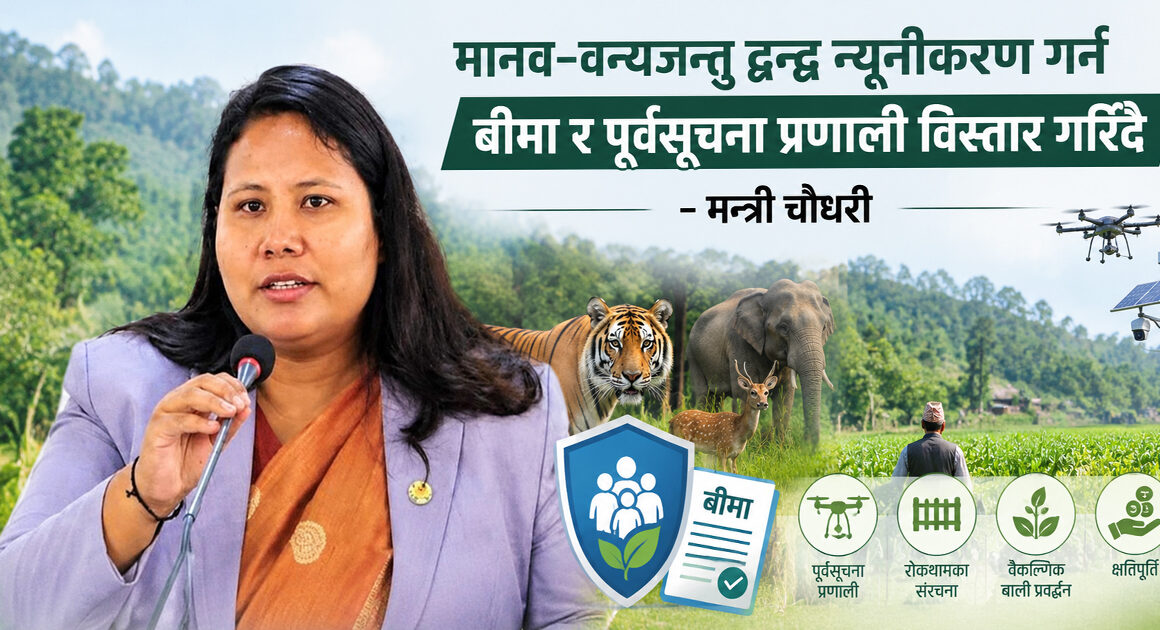 मानव–वन्यजन्तु द्वन्द्व न्यूनीकरण गर्न बीमा र पूर्वसूचना प्रणाली विस्तार गरिँदै