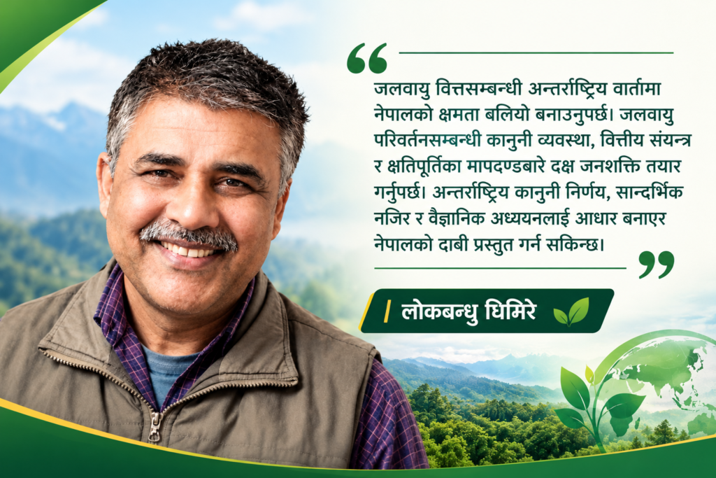 जलवायु न्यायः अधिकारको माग कि चर्चाको विषय मात्र ?